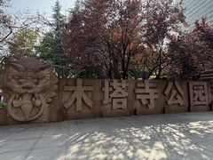 -木塔寺遗址生态公园