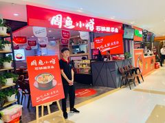 门面-周鱼小馆石锅酸菜鱼(活力汇店)