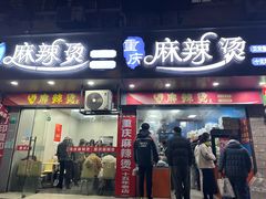 -重庆麻辣烫(国权路店)