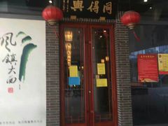 门面-同得兴面馆.苏式面.三虾面(园区店)