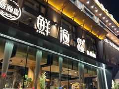-蘸小院铁锅炖·蘸酱菜·东北菜(怀远门店)