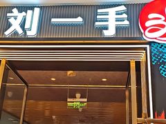 -刘一手重庆火锅(万达广场颍泉店)