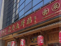 门面-长安大牌档之西安博物院文化餐厅(中贸店)