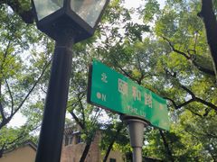-颐和路民国时期公馆风貌区