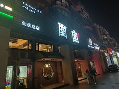 -堂宴·老厦门私房菜(1988仙岳总店)