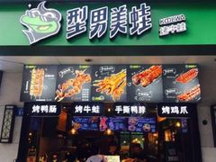 门面-型男美蛙烤牛蛙(南长街店)
