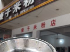 -瘦子桂林米粉店(总店)