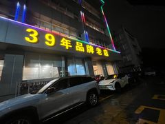 -群乐饭店(滨安路店)