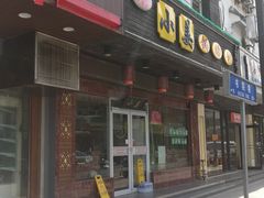 门面-小姜锅贴(凤凰街店)
