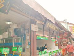 门面-召稼楼永茂昌粽子大王