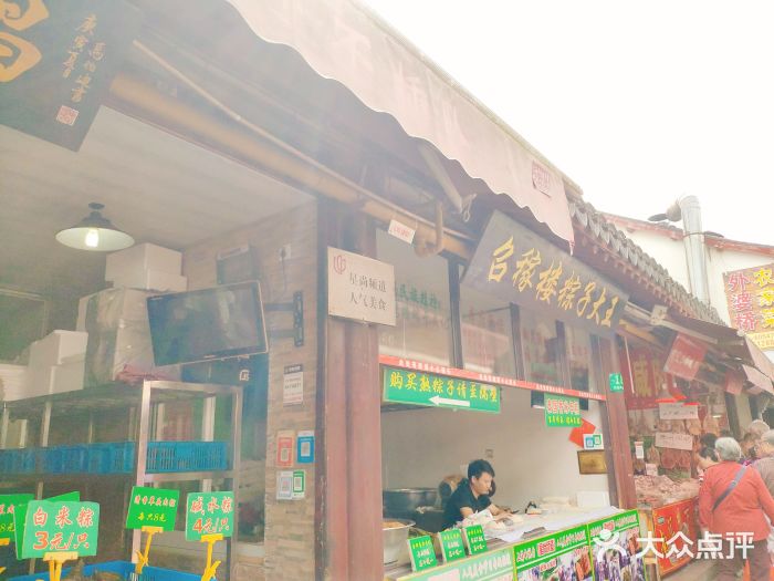 召稼楼永茂昌粽子大王门面图片