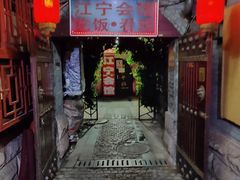 -江宁会馆(劈柴院店)