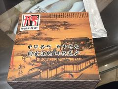 -邢家锅贴老店·非遗·开封菜(金明广场店)