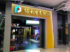 -保利国际影城(中环店)