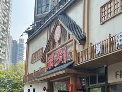 -笨罗卜浏阳菜馆(龙华鹏润达店)