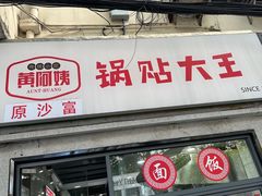 -黄阿姨锅贴大王(万航渡路店)