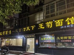 -王菊美食街·王菊面馆(总店)