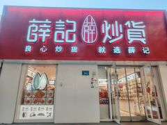 -薛记炒货(文化东店)