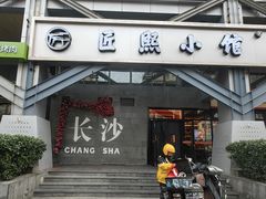 -匠熙小馆(崇文门店)