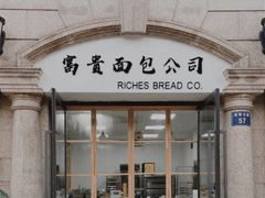 门面-富贵面包公司(运河店)