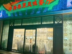 -汗腾格里·风味餐厅(新疆驻京办店)