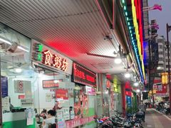 -南记食粥坊·宵夜大排档(莲花总店)