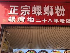 -螺满地螺丝粉