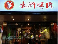 门面-水浒烤肉(国贸店)