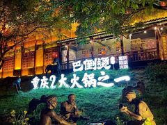 -巴倒烫陆派火锅山庄(南山总店)