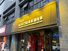 -北京老门框爆肚涮肉馆(锦业路店)