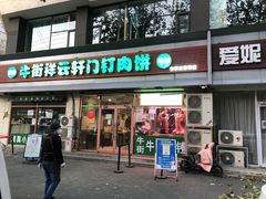 -清真牛街祥云轩门钉肉饼(左家庄店)