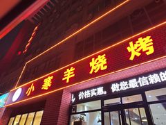 -小寒羊烧烤(凯瑞时代大厦店)