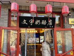 -文宇奶酪店(南锣鼓巷店)