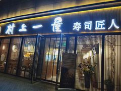 门面-村上一屋(望京店)