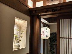 -鳥喜Toriki怀石烧鸟料理