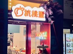 -杭桃里(万象城店)