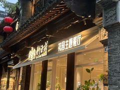 -狮王府淮扬菜(夫子庙老门东店)