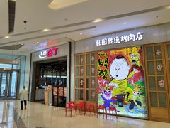 -姜虎东白丁烤肉(苏州中心店)