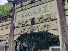 -严子陵钓台(富春江小三峡)