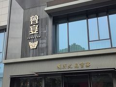 -曾宴·楚菜(湖北省博物馆店)