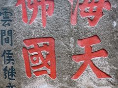 -普陀山风景区-佛顶山