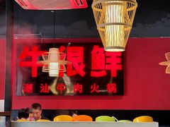-牛很鲜潮汕牛肉火锅(朝晖路店)