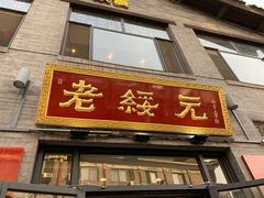 门面-老绥元烧麦·家常菜(大召店)