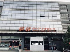 -梧桐阳光国际游泳健身会所(亚运村店)