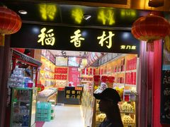 门面-北京稻香村(前门店)