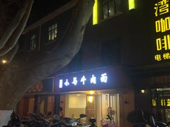 门面-小马牛肉面·牛骨熬制(南京博物院店)
