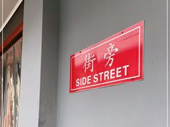 -Side Street街旁(交道口店)