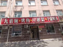 -九佰碗家常菜(华威桥店)
