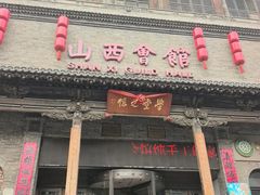 -山西会馆·晋菜·晋商宴·学堂记忆(许坦西街店)