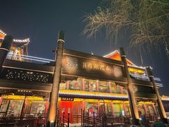 -南门涮肉(通州大船店)